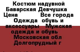 Костюм надувной Баварская Девчушка › Цена ­ 1 999 - Все города Одежда, обувь и аксессуары » Мужская одежда и обувь   . Московская обл.,Долгопрудный г.